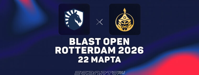 Team Liquid покинули BLAST Open Rotterdam 2026