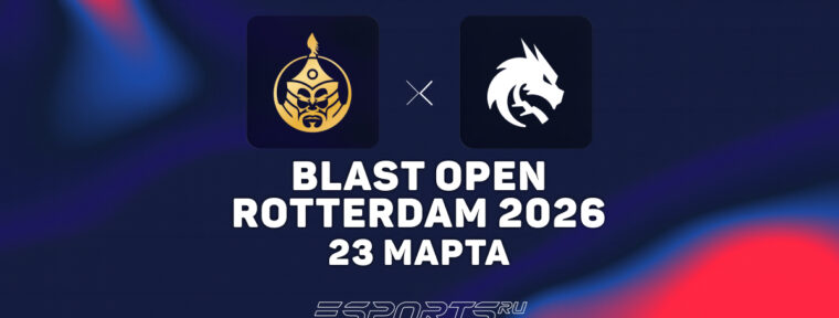 Team Spirit покинули BLAST Open Rotterdam 2026 после поражения от The MongolZ