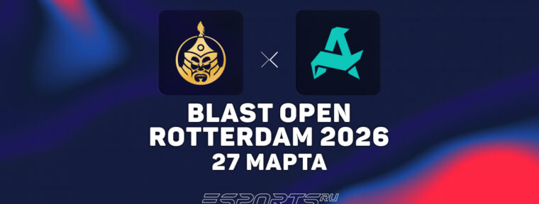 Aurora Gaming прошли в полуфинал BLAST Open Rotterdam 2026