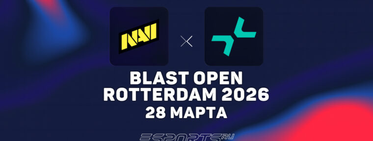 Natus Vincere прошли в гранд-финал на BLAST Open Rotterdam 2026