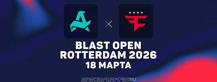 FaZe Clan уступили Aurora Gaming на BLAST Open Rotterdam 2026