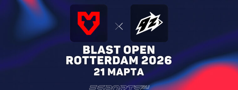 MOUZ вылетели с BLAST Open Rotterdam 2026