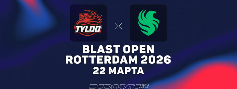 Team Falcons обыграли TYLOO на BLAST Open Rotterdam 2026