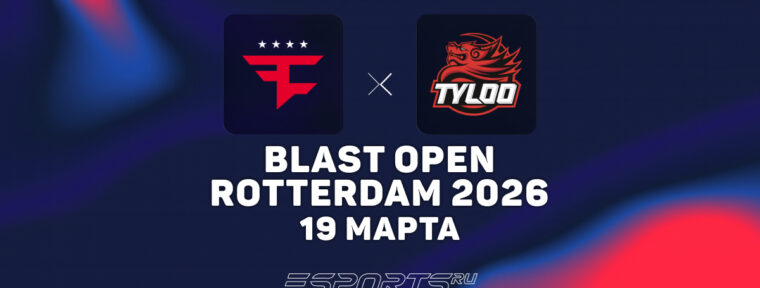 TYLOO вырвали победу у FaZe на BLAST Open Rotterdam 2026