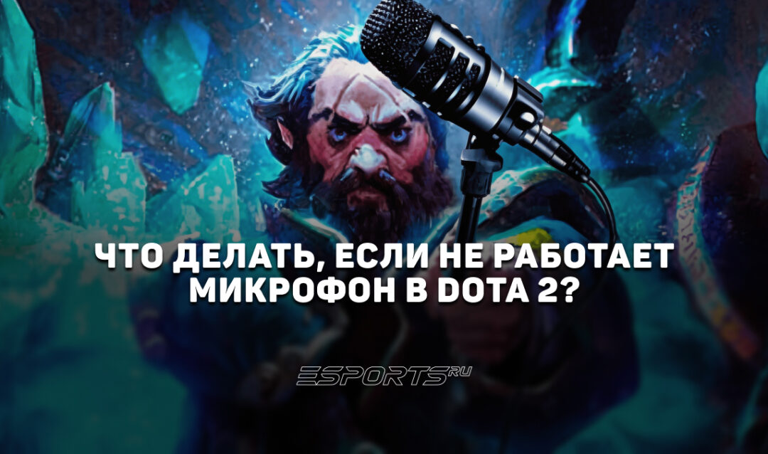 Не работает микрофон в Dota 2: почему и что делать