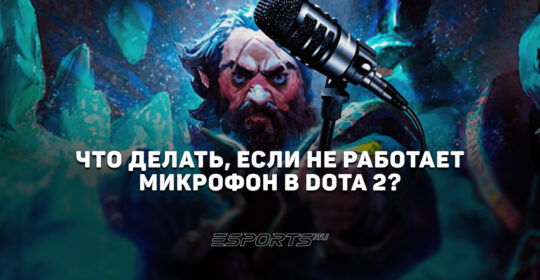 Не работает микрофон в Dota 2: почему и что делать