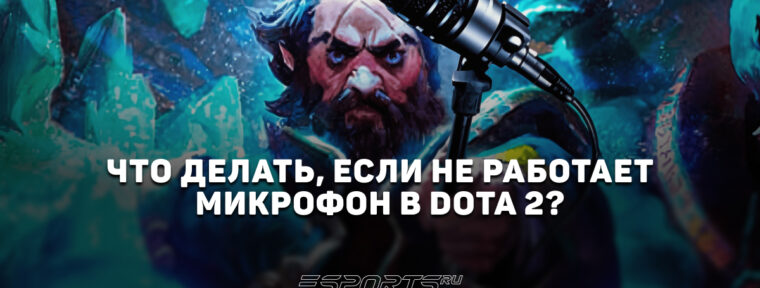 Не работает микрофон в Dota 2: почему и что делать