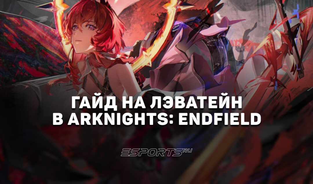 Гайд на Лэватейн в Arknights: Endfield: один из сильнейших дамагеров игры