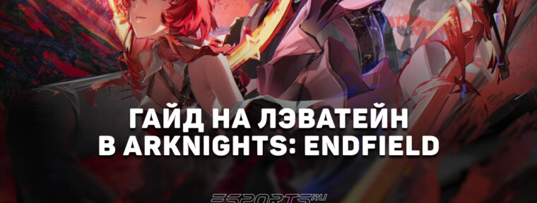 Гайд на Лэватейн в Arknights: Endfield: один из сильнейших дамагеров игры