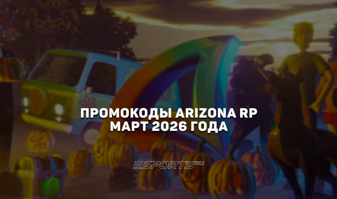 Промокоды Arizona RP на март 2026