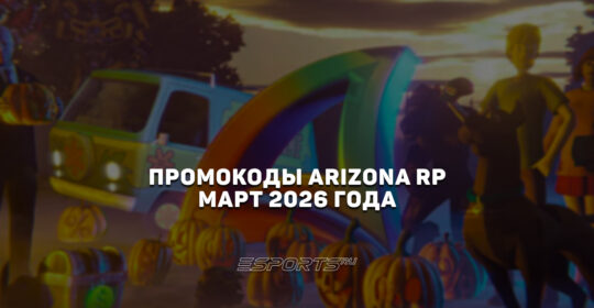 Промокоды Arizona RP на март 2026