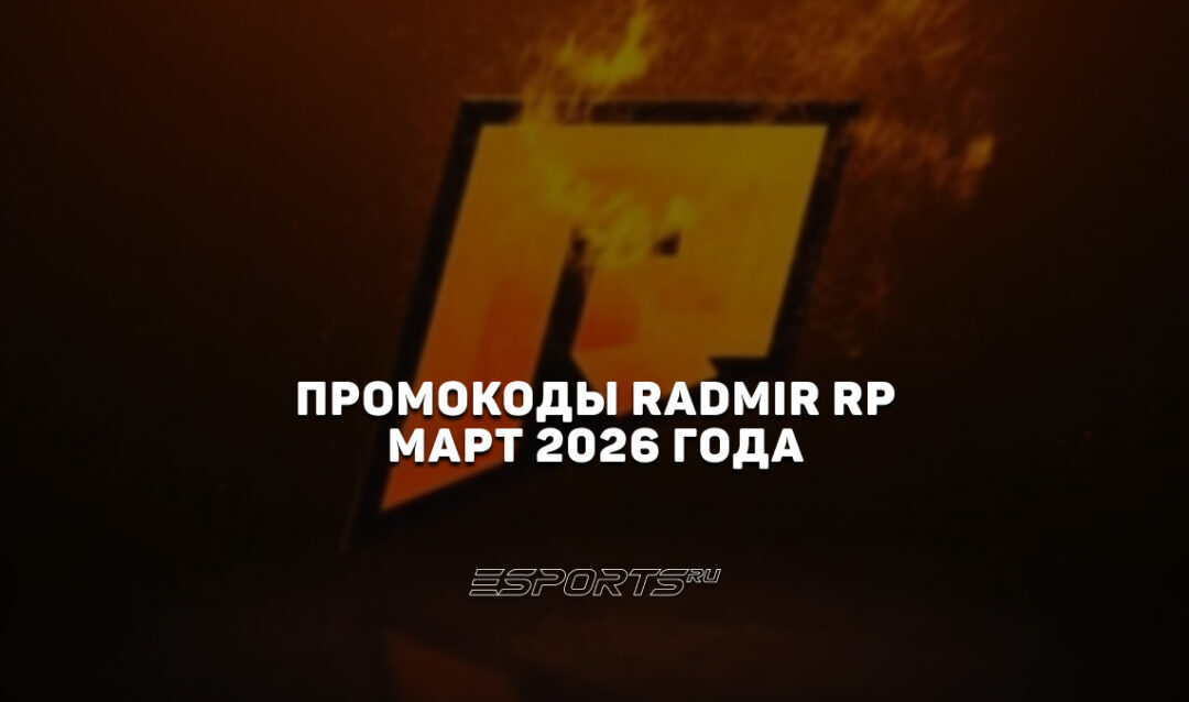 Промокоды Radmir RP на март 2026