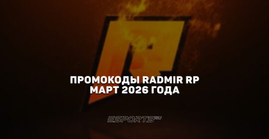 Промокоды Radmir RP на март 2026