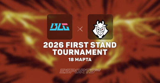 Bilibili Gaming прошли в плей-офф First Stand 2026, обыграв G2 Esports