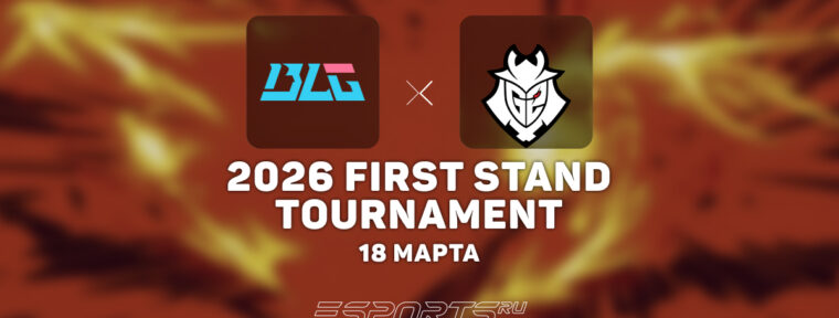 Bilibili Gaming прошли в плей-офф First Stand 2026, обыграв G2 Esports