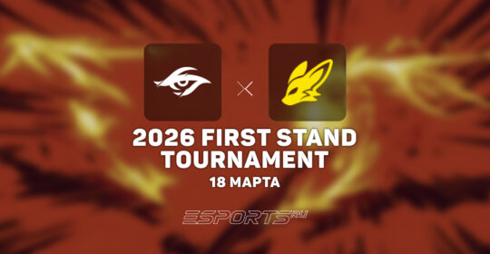 Team Secret Whales покинули 2026 First Stand Tournament, проиграв FEARX