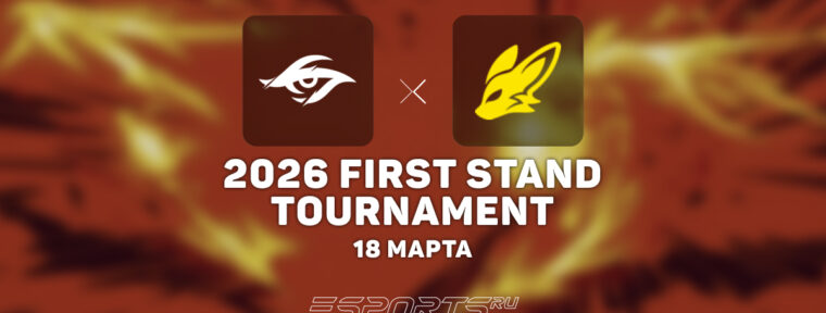 Team Secret Whales покинули 2026 First Stand Tournament, проиграв FEARX