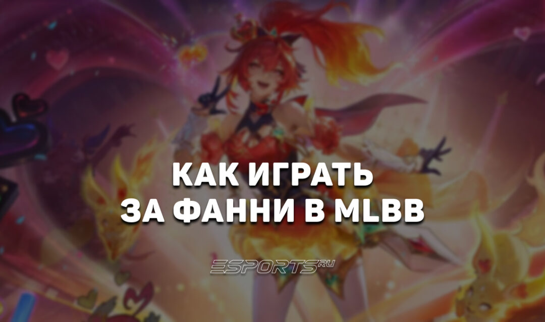 Как играть за Фанни в MLBB — эмблемы, сборка и заклинания