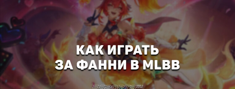 Как играть за Фанни в MLBB — эмблемы, сборка и заклинания