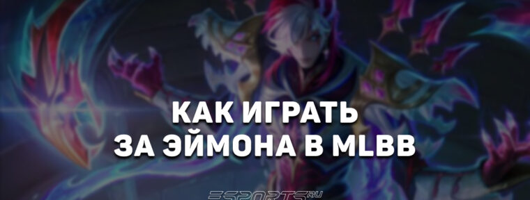 Как играть за Эймона в MLBB — сборка, заклинания и эмблемы