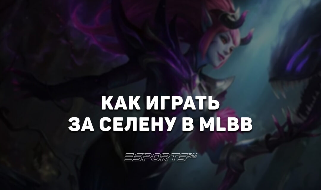 Как играть за Селену в MLBB — сборка, эмблемы и заклинания