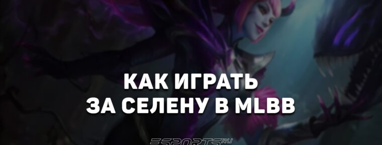 Как играть за Селену в MLBB — сборка, эмблемы и заклинания