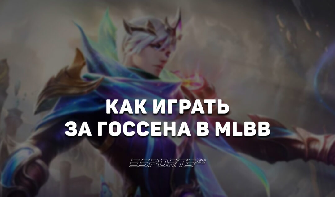 Как играть за Госсена в MLBB — заклинания, эмблемы и сборка