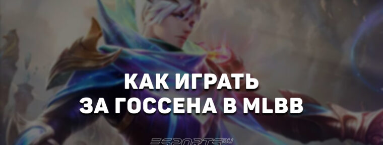 Как играть за Госсена в MLBB — заклинания, эмблемы и сборка