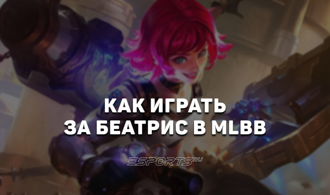Как играть на Беатрис в MLBB — сборка, заклинания и эмблемы