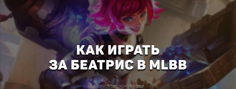 Как играть на Беатрис в MLBB — сборка, заклинания и эмблемы