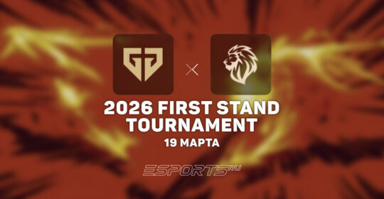 Gen.G обыграли LYON и прошли в плей-офф First Stand 2026