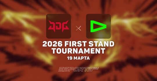 JD Gaming победили LOUD в групповой стадии First Stand 2026
