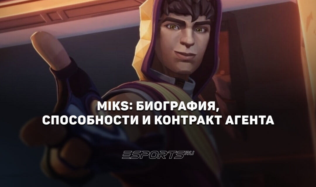 Miks: биография, способности и контракт агента