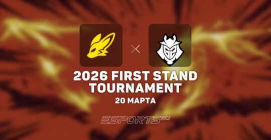 BNK FearX уступили G2 Esports в матче за выход в плей-офф First Stand 2026