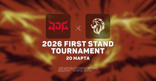 JD Gaming — последние участники плей-офф First Stand 2026