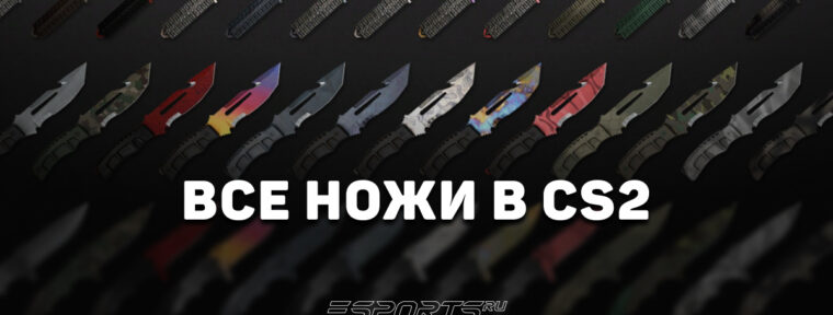 Все ножи в CS2