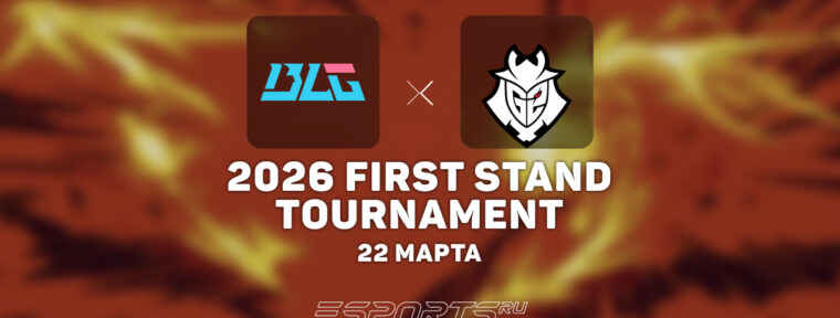 Bilibili Gaming стали чемпионами 2026 First Stand Tournament
