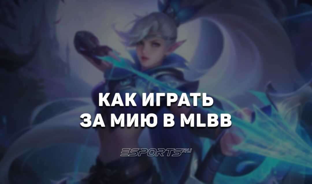 Как играть за Мию в MLBB — заклинания, эмблемы и сборка