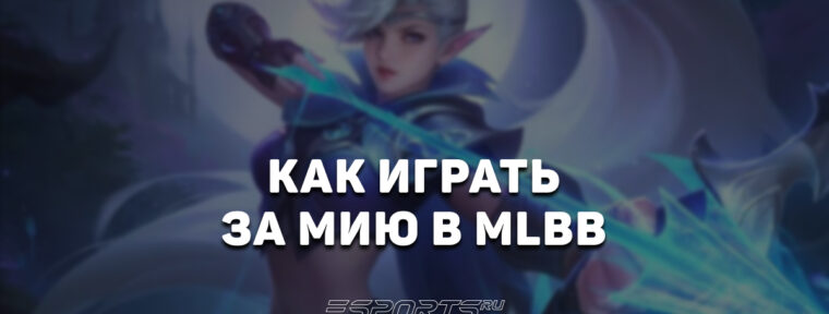 Как играть за Мию в MLBB — заклинания, эмблемы и сборка