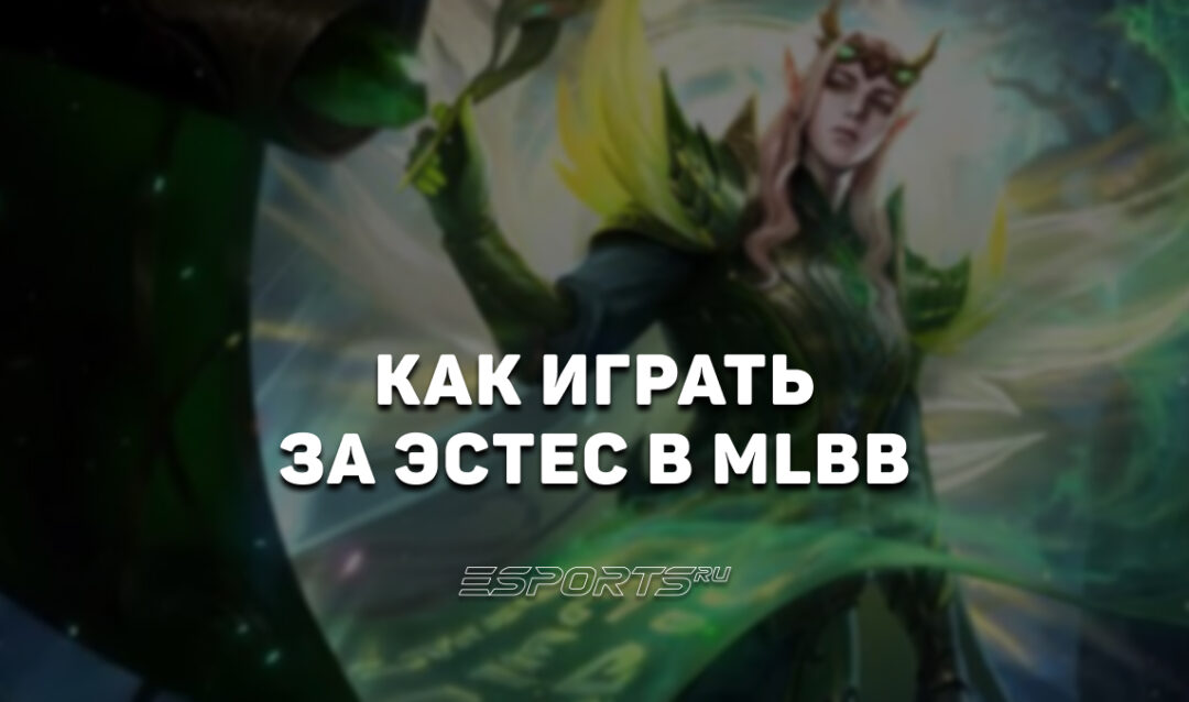 Как играть за Эстес в MLBB — сборка, заклинания и эмблемы