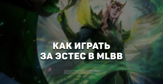 Как играть за Эстес в MLBB — сборка, заклинания и эмблемы