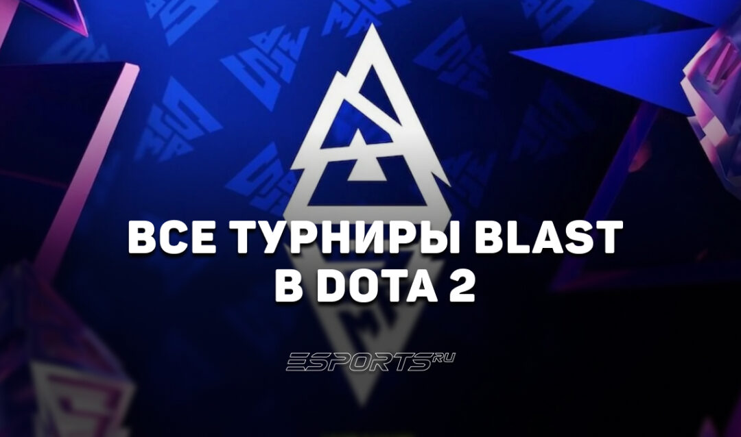 BLAST Slam по Dota 2: все турниры серии, победители и эволюция формата