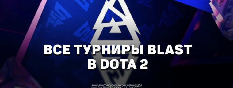 BLAST Slam по Dota 2: все турниры серии, победители и эволюция формата