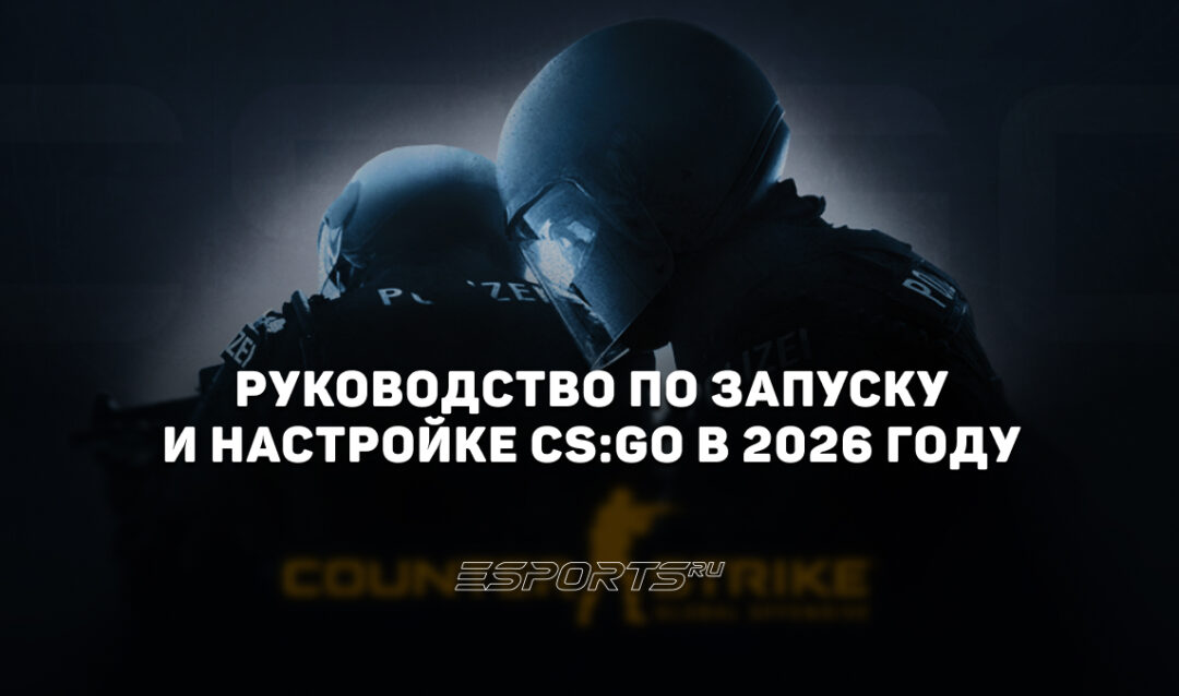 Возвращение легенды: полное руководство по запуску и настройке CS:GO в 2026 году