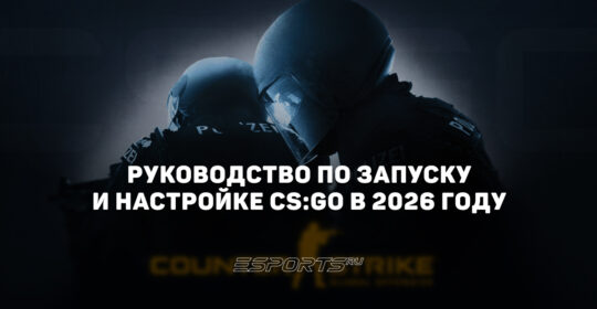 Возвращение легенды: полное руководство по запуску и настройке CS:GO в 2026 году