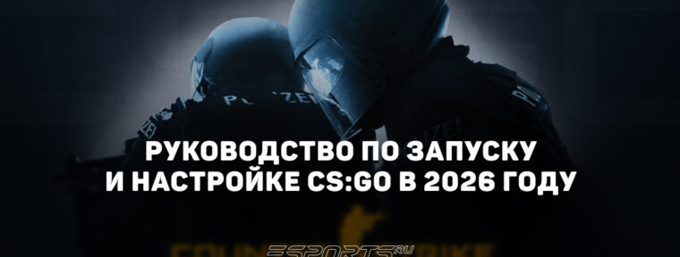 Возвращение легенды: полное руководство по запуску и настройке CS:GO в 2026 году