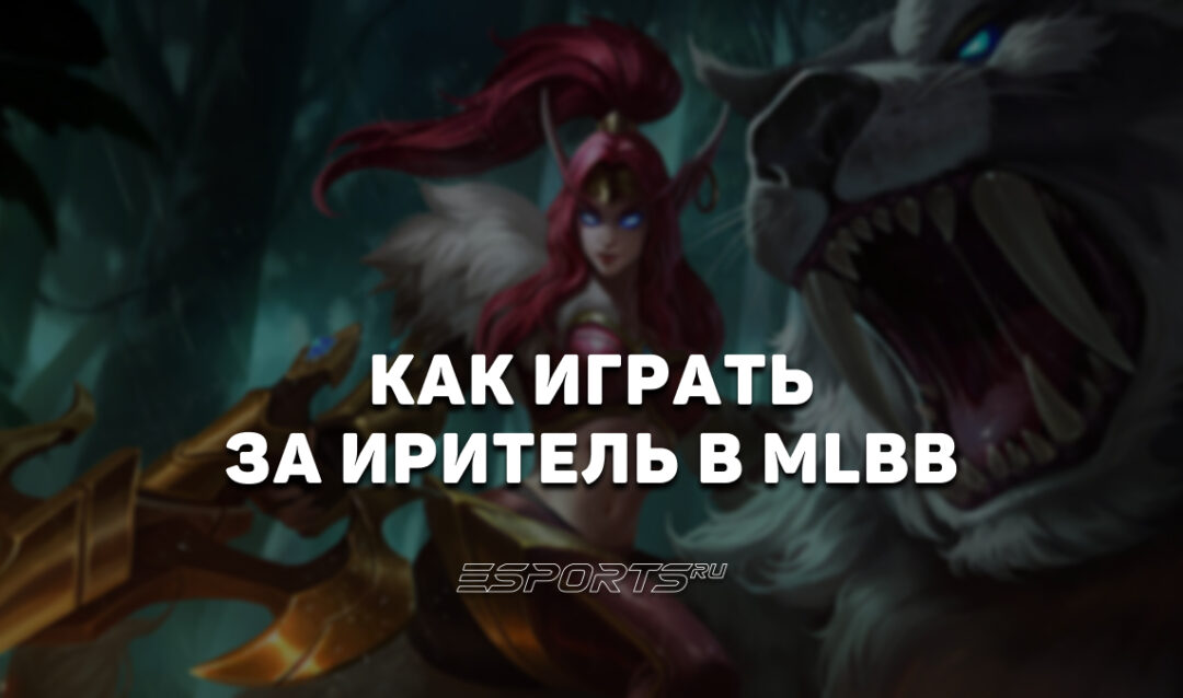 Как играть за Иритель в MLBB — сборка, заклинания и эмблемы