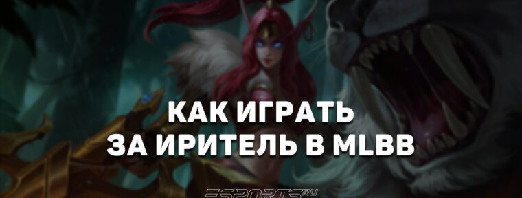 Как играть за Иритель в MLBB — сборка, заклинания и эмблемы