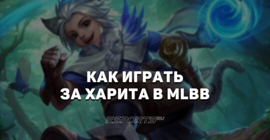 Как играть за Харита в MLBB — эмблемы, сборка и заклинания