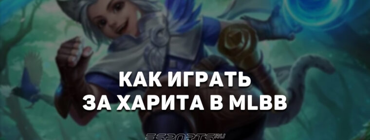 Как играть за Харита в MLBB — эмблемы, сборка и заклинания
